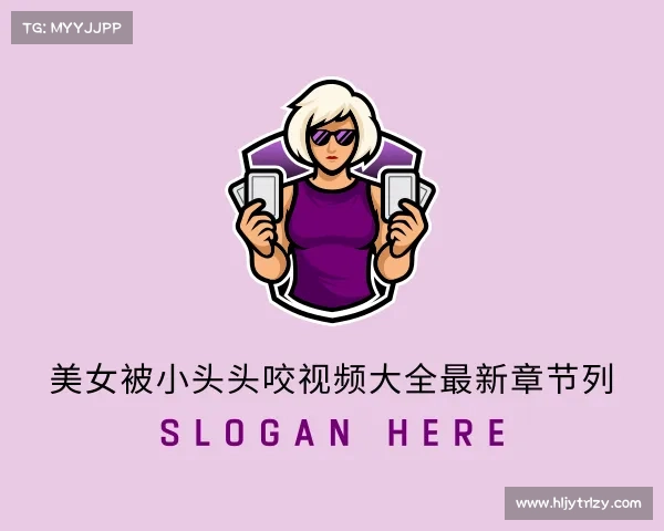 发现美女被小头头咬视频大全最新章节列入口