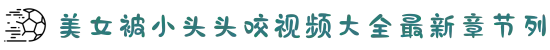 美女被小头头咬视频大全最新章节列-深刻剖析内心的奇幻故事，引导观众穿透表象去拥抱最真诚的灵魂。"